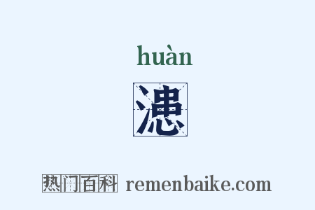 漶是什么意思的图片